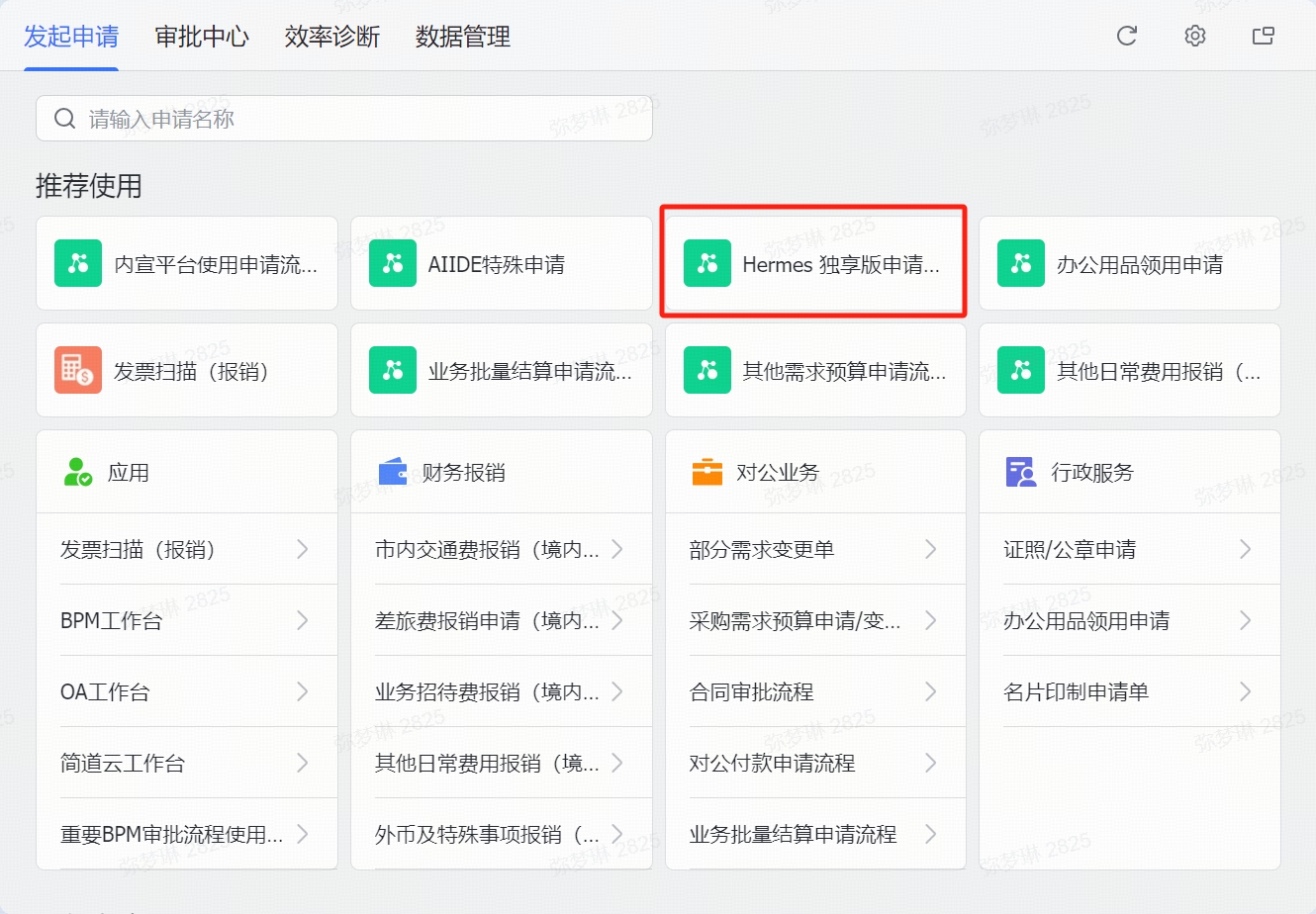 飞书审批中心 - Hermes 独享版申请