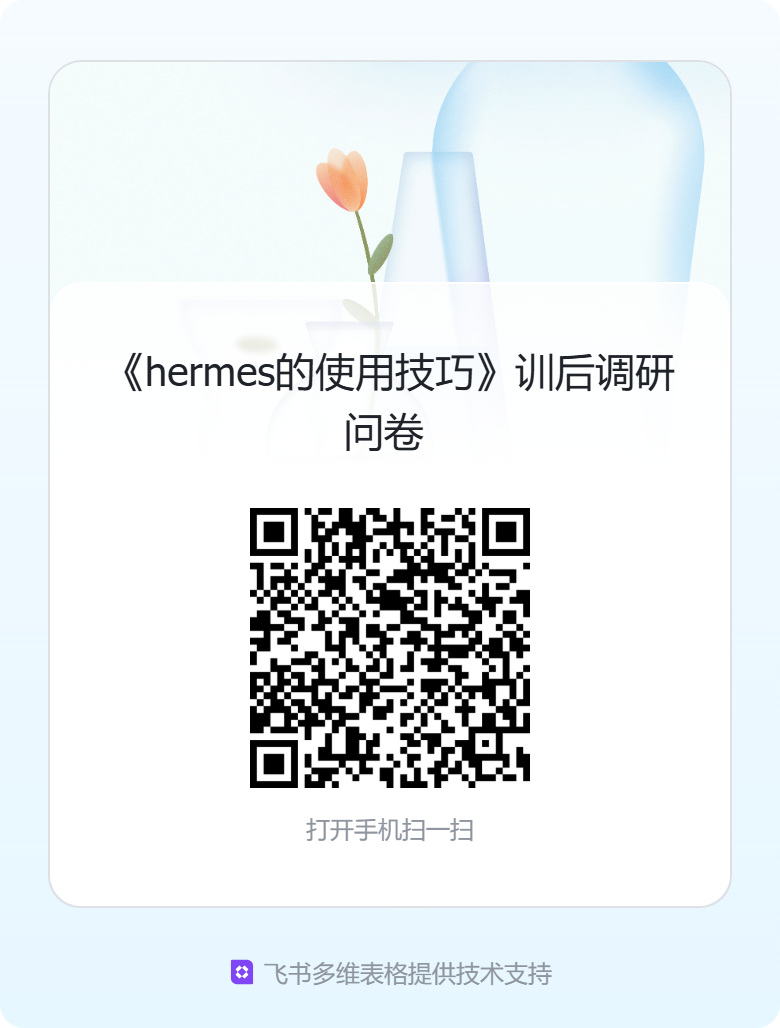 Hermes 二维码